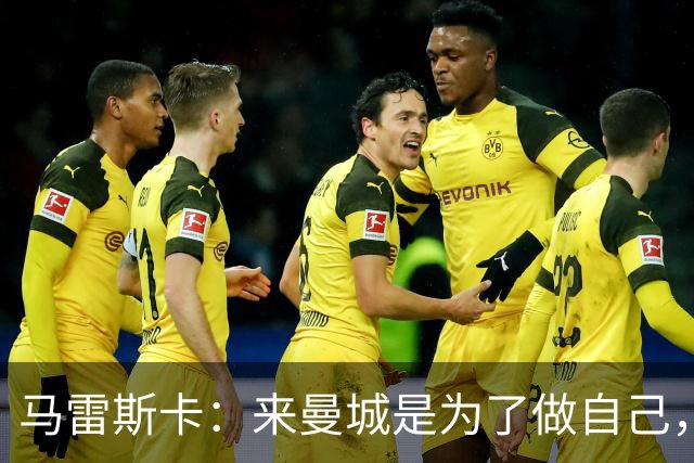 马雷斯卡：来曼城是为了做自己，想着瓜帅时代有多好还不如待在家