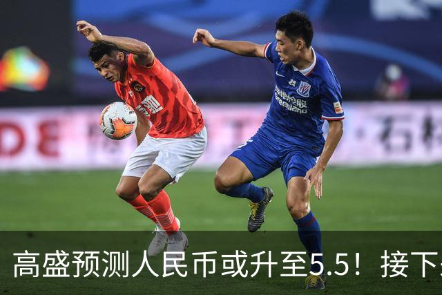 高盛预测人民币或升至5.5！接下来是通胀还是通缩？