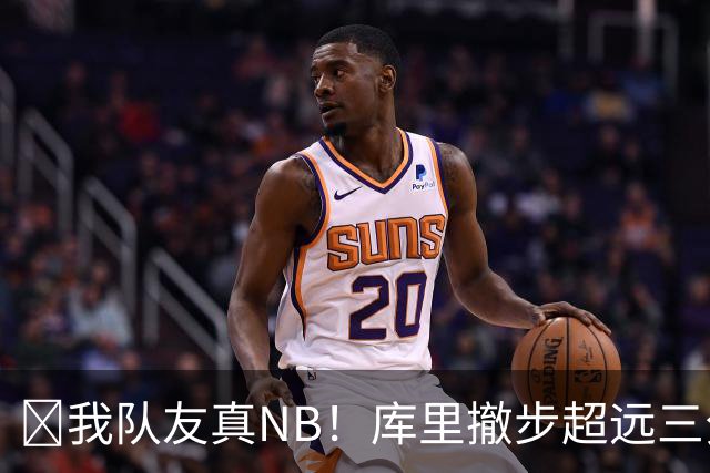 🤣我队友真NB！库里撤步超远三分后搞怪 伦德博格反应亮了！