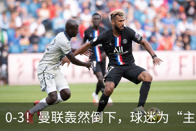 0-3！曼联轰然倒下，球迷为“主帅”鼓掌，反过来“狂嘘”球员