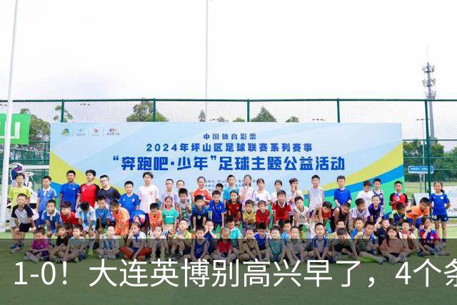 1-0！大连英博别高兴早了，4个条件满足一个，蓉城仍夺冠