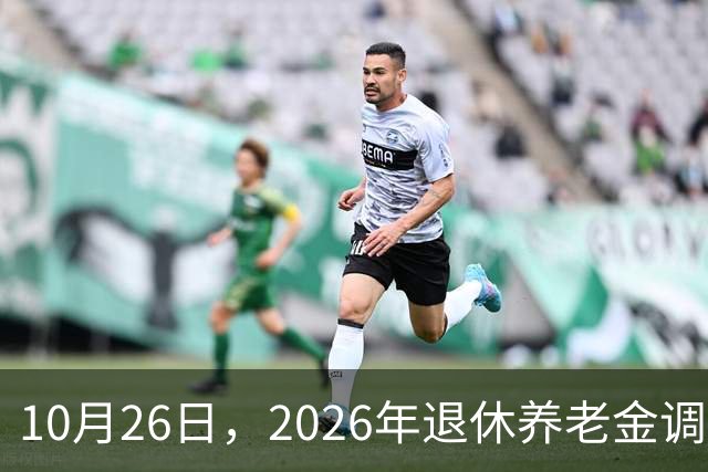 10月26日，2026年退休养老金调整通知公布吗？丧葬补助，差别大