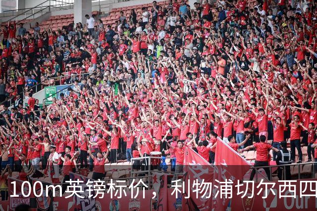 100m英镑标价，利物浦切尔西四队争抢斯科特