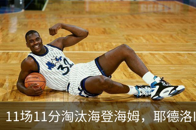 11场11分淘汰海登海姆，耶德洛II迎战柏林赫塔