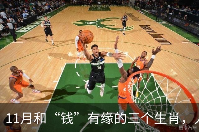 11月和“钱”有缘的三个生肖，人缘好人聪明，赚钱总有路可走