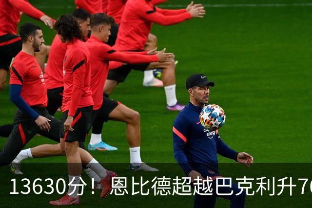 13630分！恩比德超越巴克利升76人队史第六
