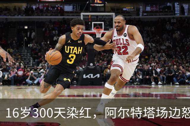 16岁300天染红，阿尔特塔场边怒斥道曼
