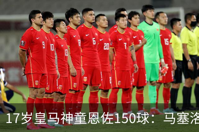 17岁皇马神童恩佐150球：马塞洛之子的豪门传承与争议