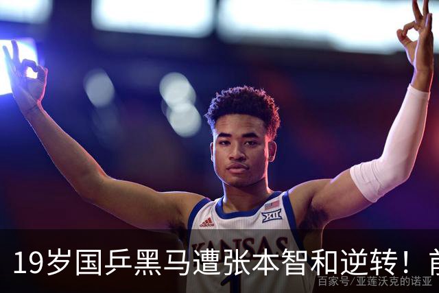 19岁国乒黑马遭张本智和逆转！前国手：他这辈子可能就这么一次机会