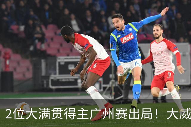 2位大满贯得主广州赛出局！大威16连败一胜难求，孙心然豪取6连胜