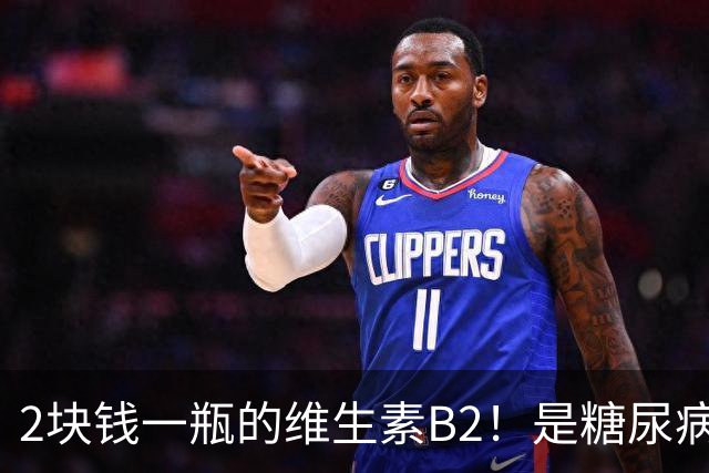 2块钱一瓶的维生素B2！是糖尿病的“克星”？可惜很多人都不知道