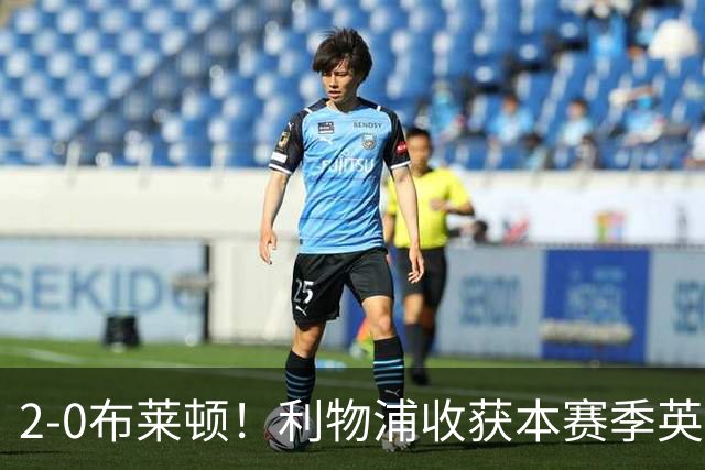 2-0布莱顿！利物浦收获本赛季英超主场首胜，下轮将迎战阿森纳