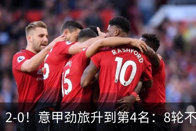 2-0！意甲劲旅升到第4名：8轮不败，莫德里奇宝刀未老：精妙助攻