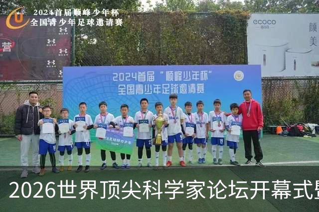 2026世界顶尖科学家论坛开幕式暨顶科奖颁奖典礼举行，陈吉宁万钢朱忠明出席