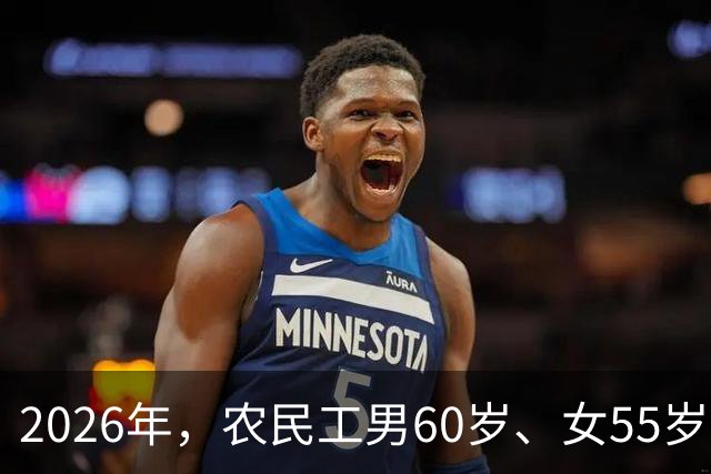 2026年，农民工男60岁、女55岁就无工可打？全部清退？答案来了