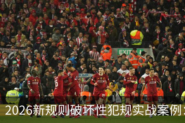 2026新规则破坏性犯规实战案例：王浩然被犯规，深圳获两罚一掷