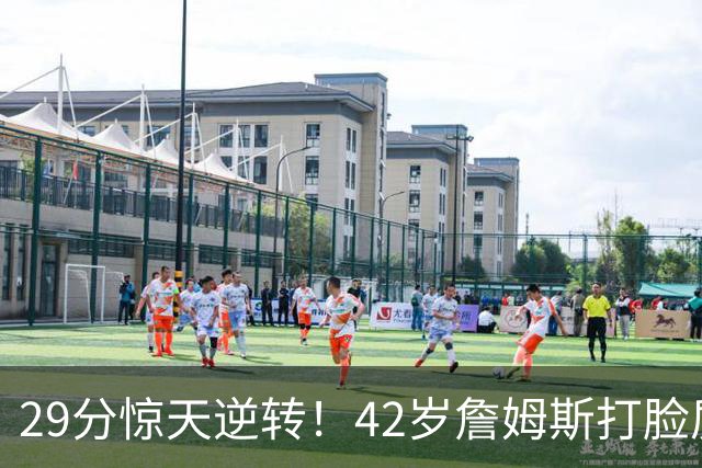 29分惊天逆转！42岁詹姆斯打脸质疑，37岁哈登却在嘘声中隐身！