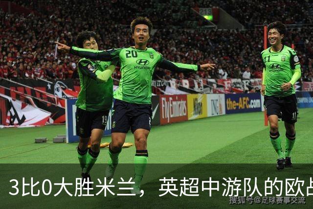 3比0大胜米兰，英超中游队的欧战童话还在继续