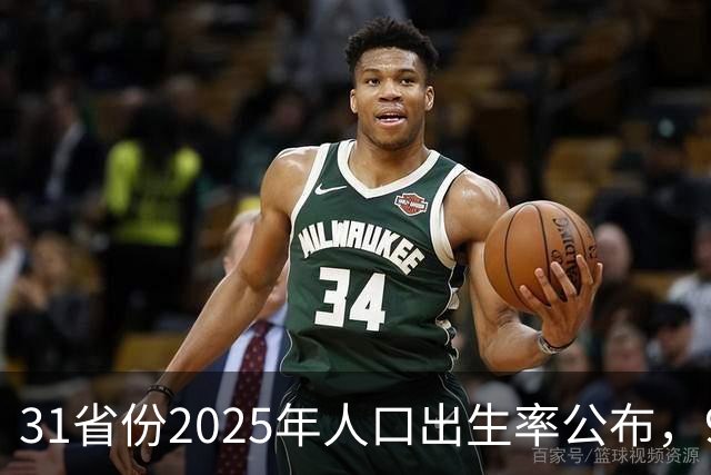 31省份2025年人口出生率公布，9省超7‰
