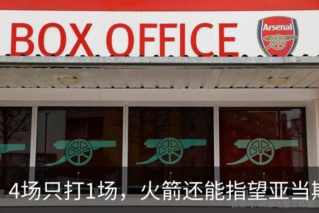 4场只打1场，火箭还能指望亚当斯吗？