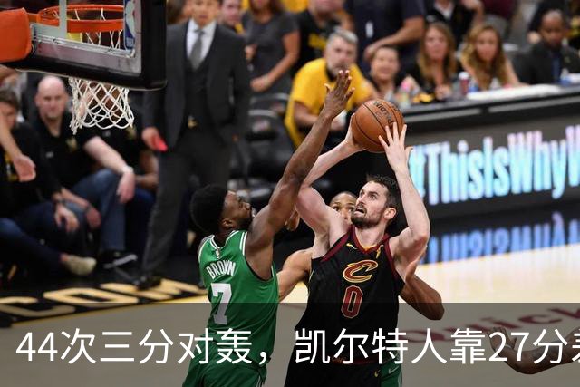44次三分对轰，凯尔特人靠27分差距打花公牛