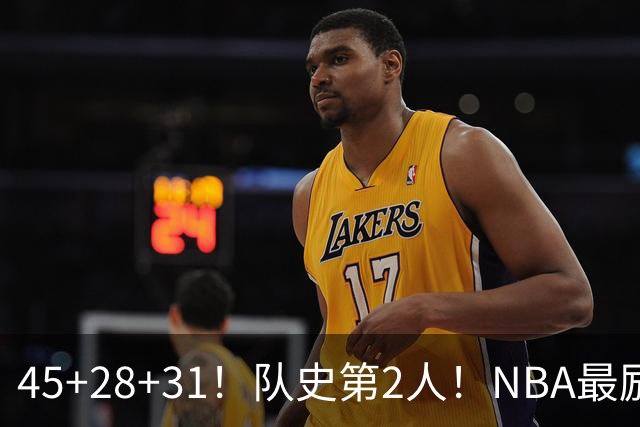 45+28+31！队史第2人！NBA最励志球员诞生，3年2800万美金太值了