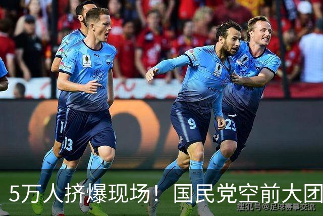 5万人挤爆现场！国民党空前大团结，民众党也表态力挺，蒋万安赢定了