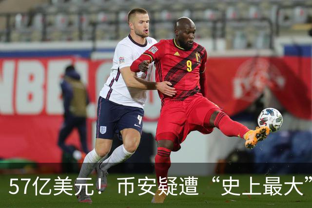 57亿美元！币安疑遭“史上最大”黑客洗劫，暂停全部存储和提取功能，承诺将承担所有损失