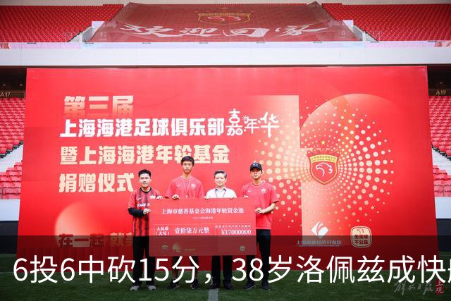 6投6中砍15分，38岁洛佩兹成快船最老奇兵