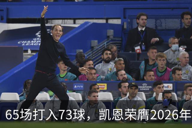 65场打入73球，凯恩荣膺2026年金球奖