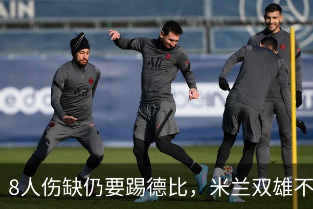 8人伤缺仍要踢德比，米兰双雄不败纪录悬了