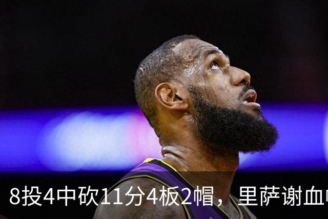 8投4中砍11分4板2帽，里萨谢血帽文班成唯一亮点