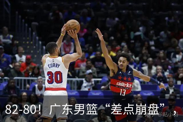 82-80！广东男篮“差点崩盘”，上一场0分外援继续登场，发挥一般