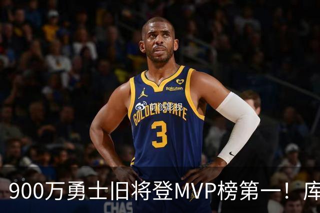 900万勇士旧将登MVP榜第一！库里盛赞进步很大 场均36.5分联盟封王