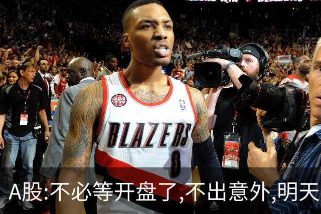 A股:不必等开盘了,不出意外,明天周二大盘,很可能迎更大反弹行情?