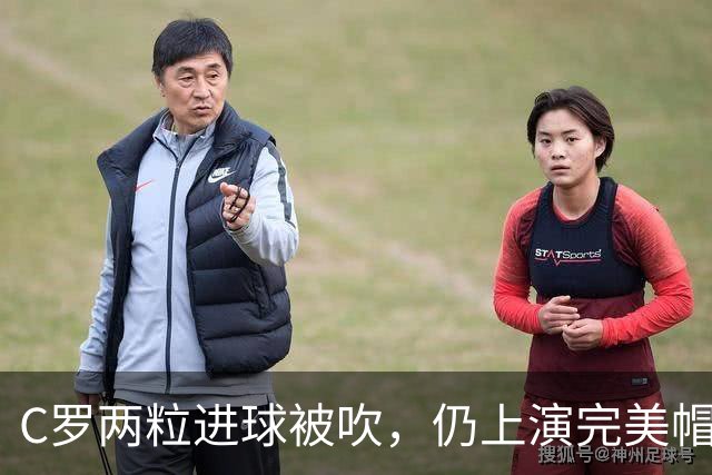 C罗两粒进球被吹，仍上演完美帽子戏法，利雅得胜利5-3豪取五连胜