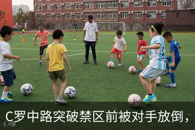 C罗中路突破禁区前被对手放倒，主裁判没有吹罚犯规