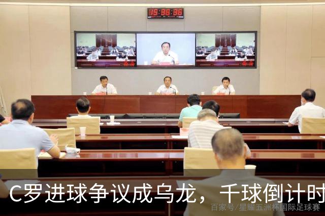 C罗进球争议成乌龙，千球倒计时遇数据分歧
