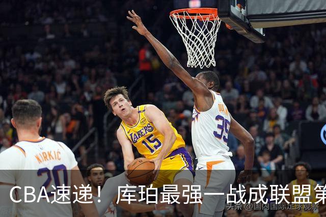 CBA速递！库珀最强一战成联盟第一小外援，刘维伟客场与浙江球迷爆发口角，不败球队只剩北京和辽宁