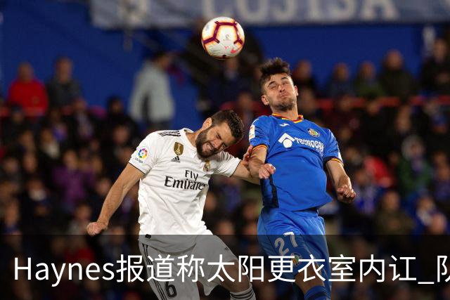 Haynes报道称太阳更衣室内讧 队记反驳：根本不存在 纯属无稽之谈