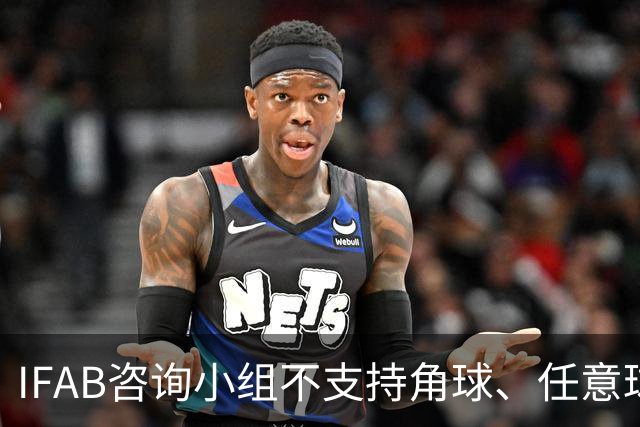 IFAB咨询小组不支持角球、任意球5秒倒计时，将全面评估VAR体系