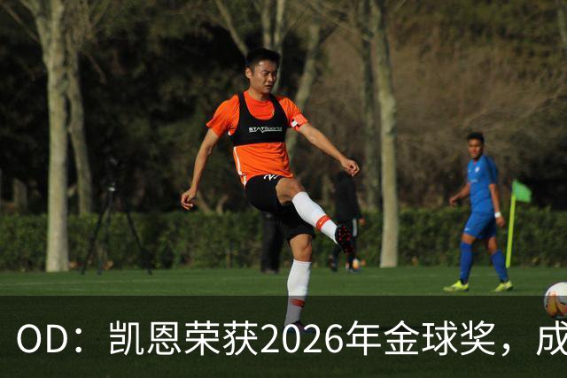 OD：凯恩荣获2026年金球奖，成为德甲历史第9人