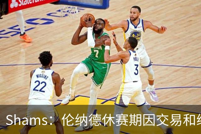 Shams：伦纳德休赛期因交易和续约问题 缺少充分的对抗训练