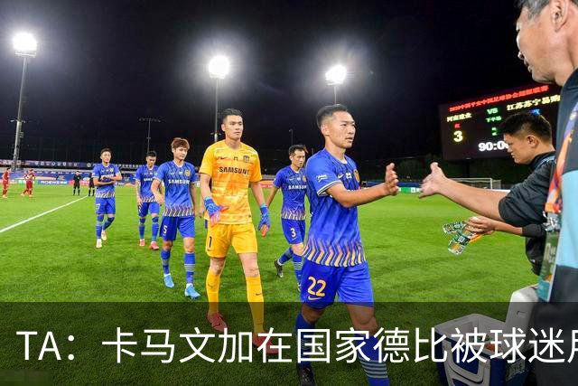 TA：卡马文加在国家德比被球迷用旗杆袭击，纪律委员会将介入调查