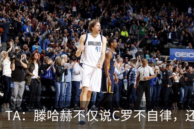 TA：滕哈赫不仅说C罗不自律，还说他带坏曼联更衣室！