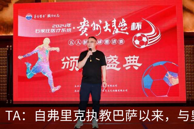 TA：自弗里克执教巴萨以来，与皇马7次交手拿下6场占据明显上风