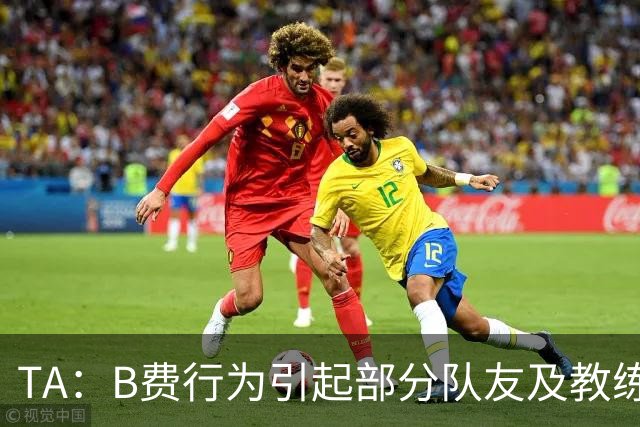 TA：B费行为引起部分队友及教练组不满，小法惊讶能从容压制曼联