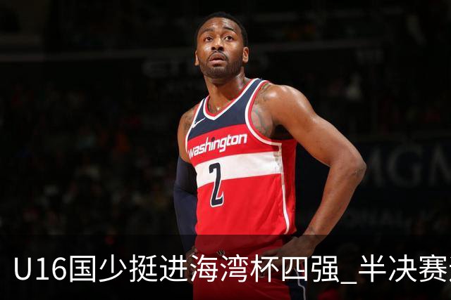 U16国少挺进海湾杯四强 半决赛迎战埃及U17国少