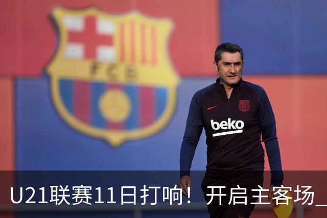 U21联赛11日打响！开启主客场 各机制执行更严格