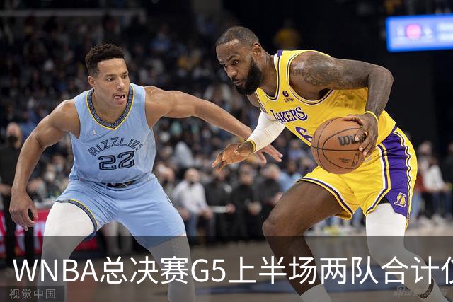 WNBA总决赛G5上半场两队合计仅得47分历史最低 命中率仅26.9%